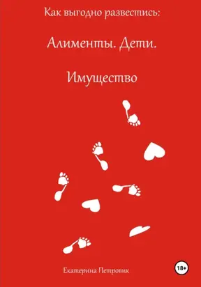 Как выгодно развестись: Алименты. Дети. Имущество