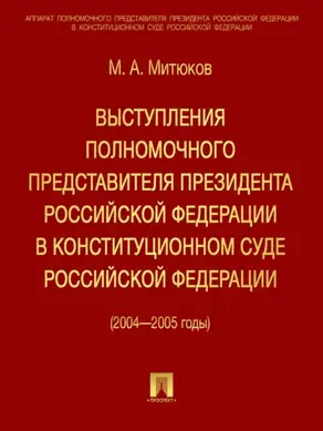Выступления полномочного представителя Президента РФ в Конституционном суде (2004-2005 гг)