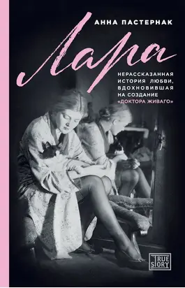 Лара. Нерассказанная история любви, вдохновившая на создание «Доктора Живаго»