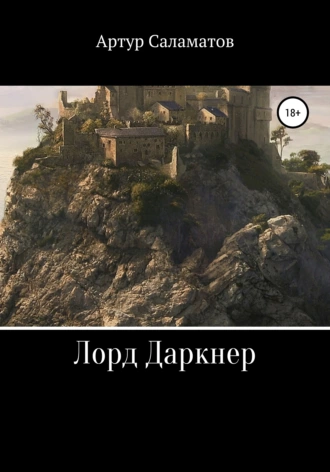 Лорд Даркнер
