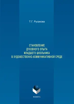 Становление духовного опыта младшего школьника в художественно-коммуникативной среде