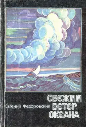 Свежий ветер океана (сборник)