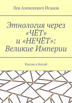 Этнология через «ЧЁТ» и «НЕЧЁТ»: Великие Империи. Россия и Китай
