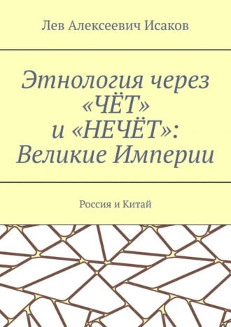Этнология через «ЧЁТ» и «НЕЧЁТ»: Великие Империи. Россия и Китай