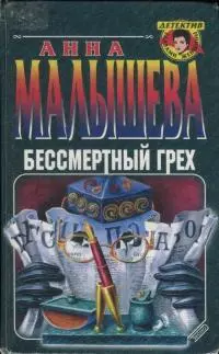 Бессмертный грех