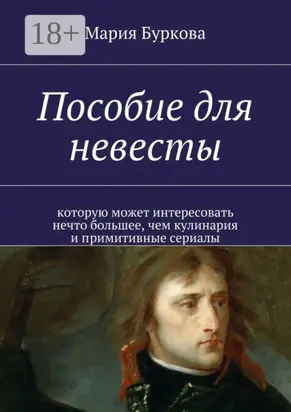 Пособие для невесты. Которую может интересовать нечто большее, чем кулинария и примитивные сериалы