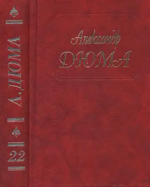 А. Дюма. Собрание сочинений. Том 22. Графиня де Шарни. Часть. 1,2,3 1996.