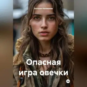 Опасная игра овечки!!!