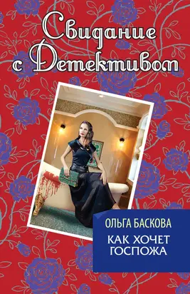 Как хочет госпожа