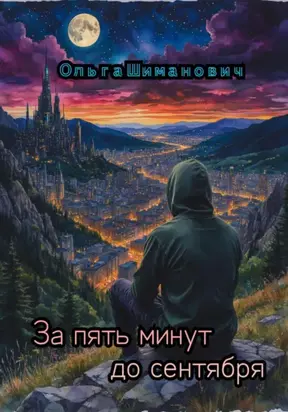 За пять минут до сентября
