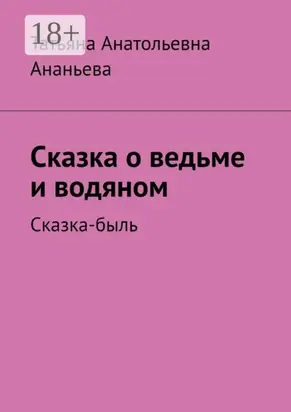 Сказка о ведьме и водяном. Сказка-быль