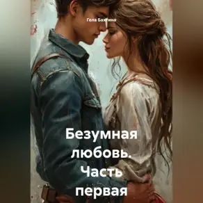 Безумная любовь Часть первая