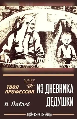 Из дневника дедушки