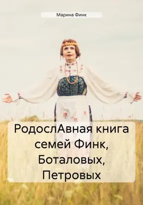 РодослАвная книга семей Финк, Боталовых, Петровых