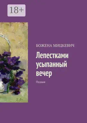 Лепестками усыпанный вечер. Поэзия