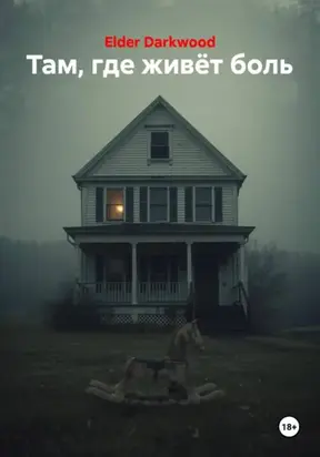 Там, где живёт боль