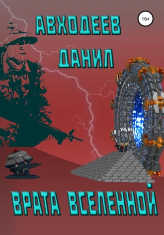 Врата Вселенной