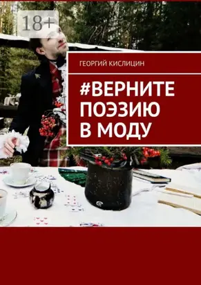#Верните поэзию в моду