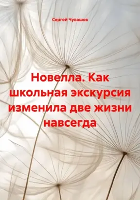 Новелла. Как школьная экскурсия изменила две жизни навсегда