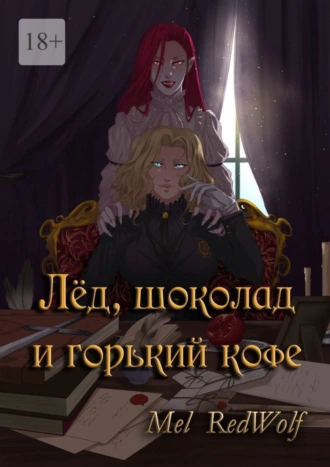 Лед, шоколад и горький кофе