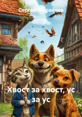 Хвост за хвост, ус за ус