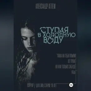 Ступая в холодную воду