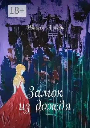 Замок из дождя
