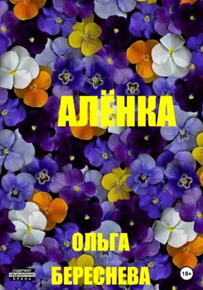Алёнка
