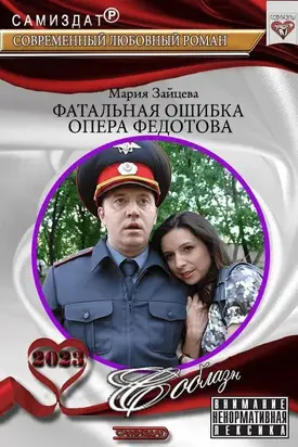 Фатальная ошибка опера Федотова