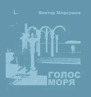Голос моря (сборник)