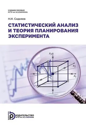 Статистический анализ и теория планирования эксперимента