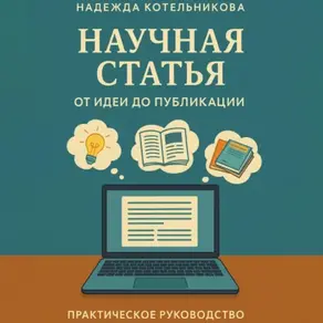 Научная статья от идеи до публикации