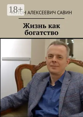 Жизнь как богатство