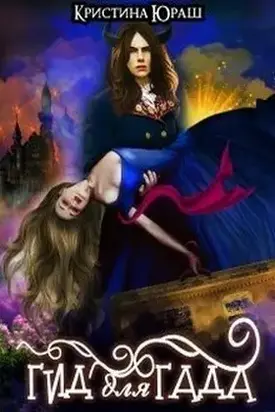 Гид для гада [СИ]