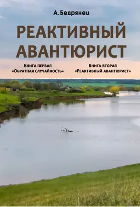 Реактивный авантюрист. Книга первая. Обратная случайность. Книга вторая. Реактивный авантюрист