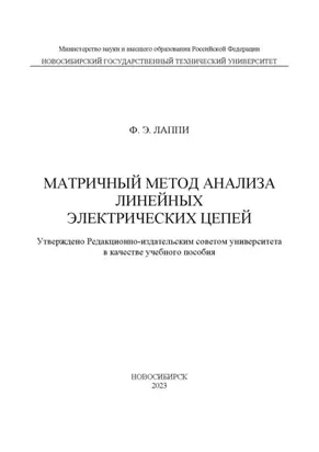 Матричный метод анализа линейных электрических цепей