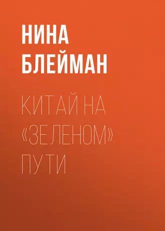Китай на «зеленом» пути