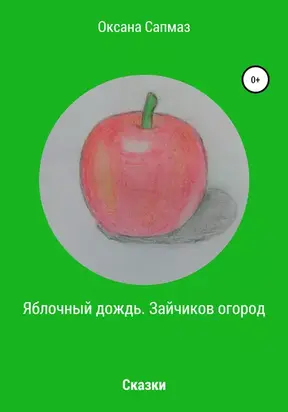 Яблочный дождь. Зайчиков огород