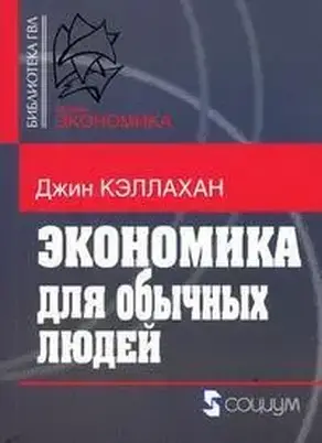 Экономика для обычных людей: Основы австрийской экономической школы