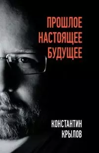 Прошлое. Настоящее. Будущее [litres]