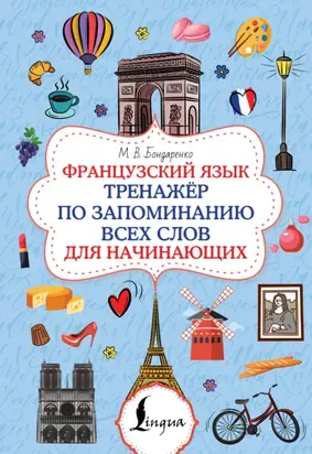 Французский язык. Тренажёр по запоминанию всех слов для начинающих