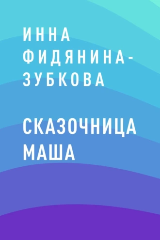 Сказочница Маша