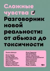 Сложные чувства. Разговорник новой реальности: от абьюза до токсичности [litres]