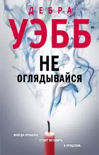 Не оглядывайся [Литрес]