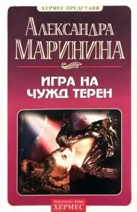 Игра на чужд терен