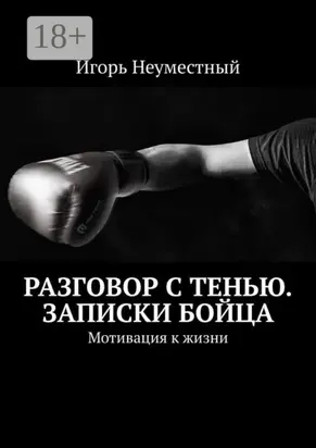 Разговор с тенью. Записки бойца. Мотивация к жизни