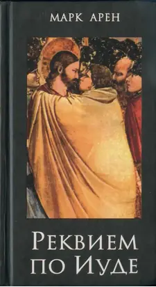 Реквием по Иуде