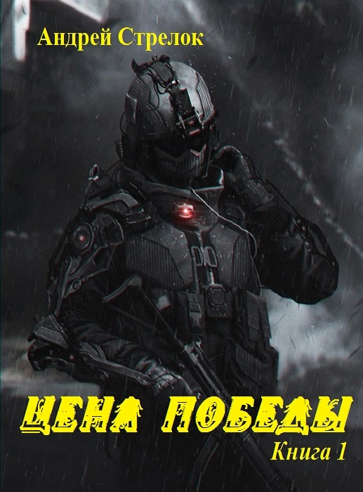 Цена победы. Книга 1 (СИ)