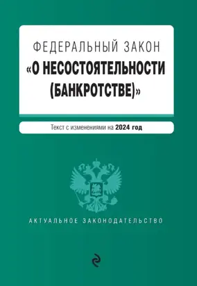 Федеральный закон «О несостоятельности (банкротстве)». Текст с изменениями на 2024 год