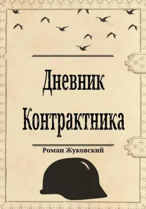 Дневник Контрактника